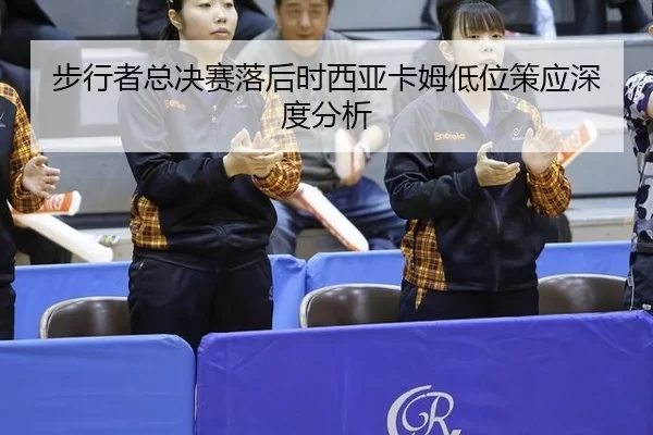 步行者总决赛落后时西亚卡姆低位策应深度分析 - 8868tiyu